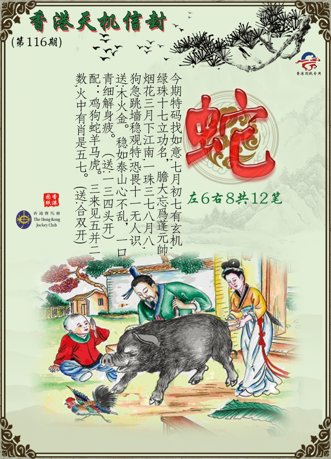 六合彩116期天机信封