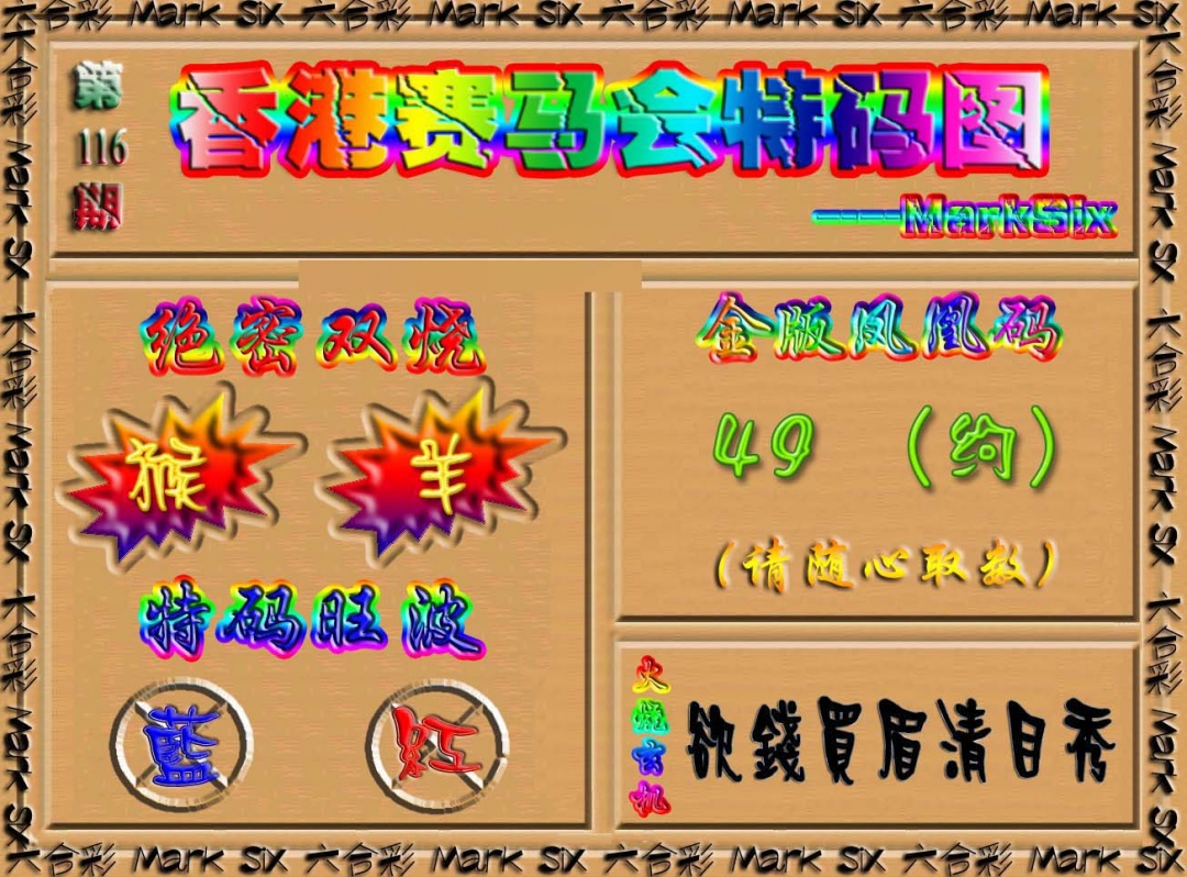 六合彩116期香港赛马会特码图