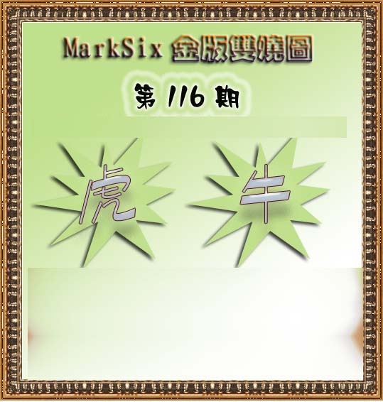 六合彩116期MarkSix金版双烧