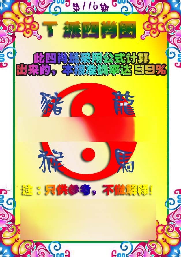六合彩116期T派四肖图