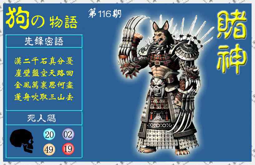 六合彩116期赌神狗报(信封)