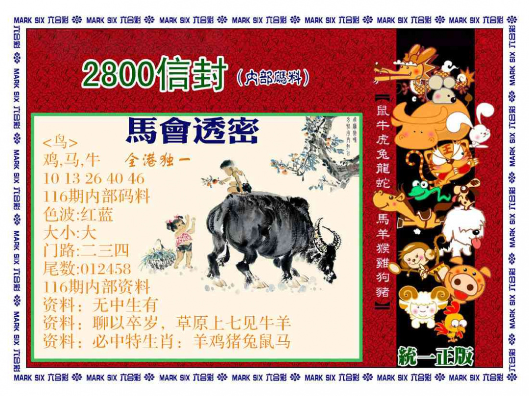 六合彩116期正版2800信封