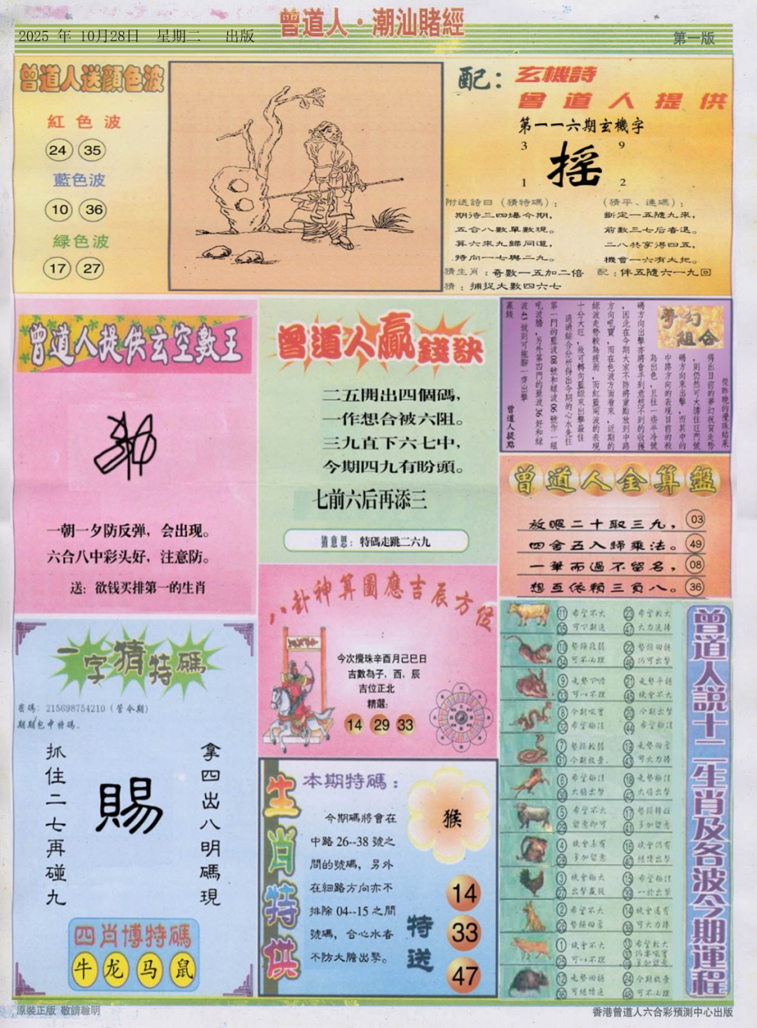 六合彩116期潮汕赌经B