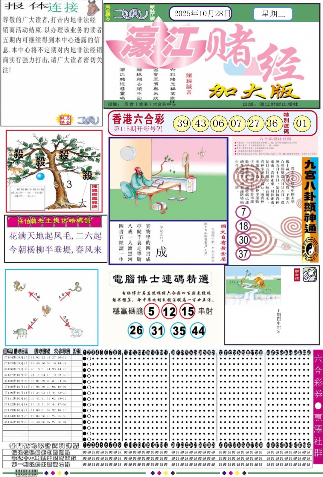 六合彩116期濠江赌经A加大版