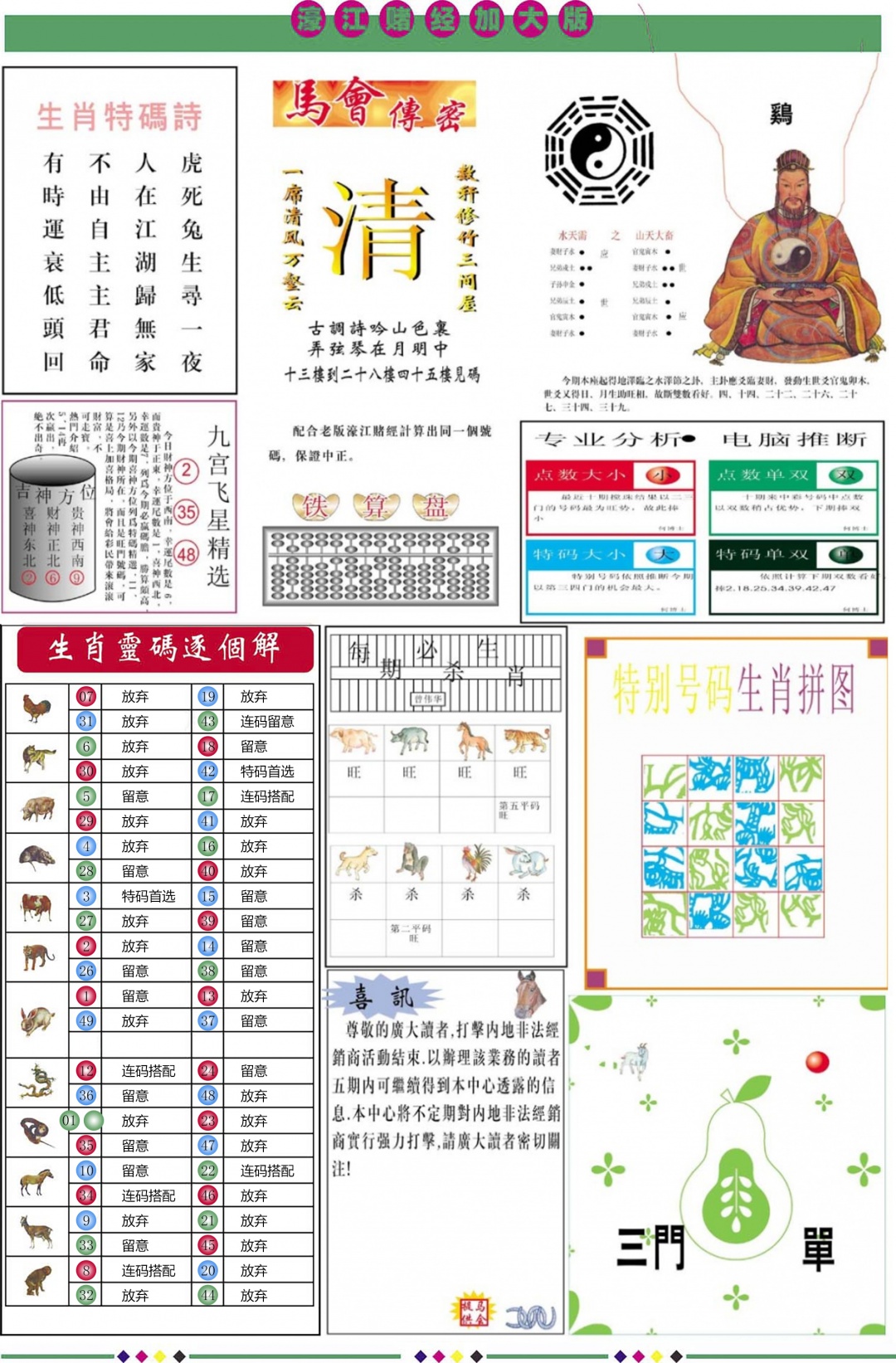 六合彩116期濠江赌经B加大版