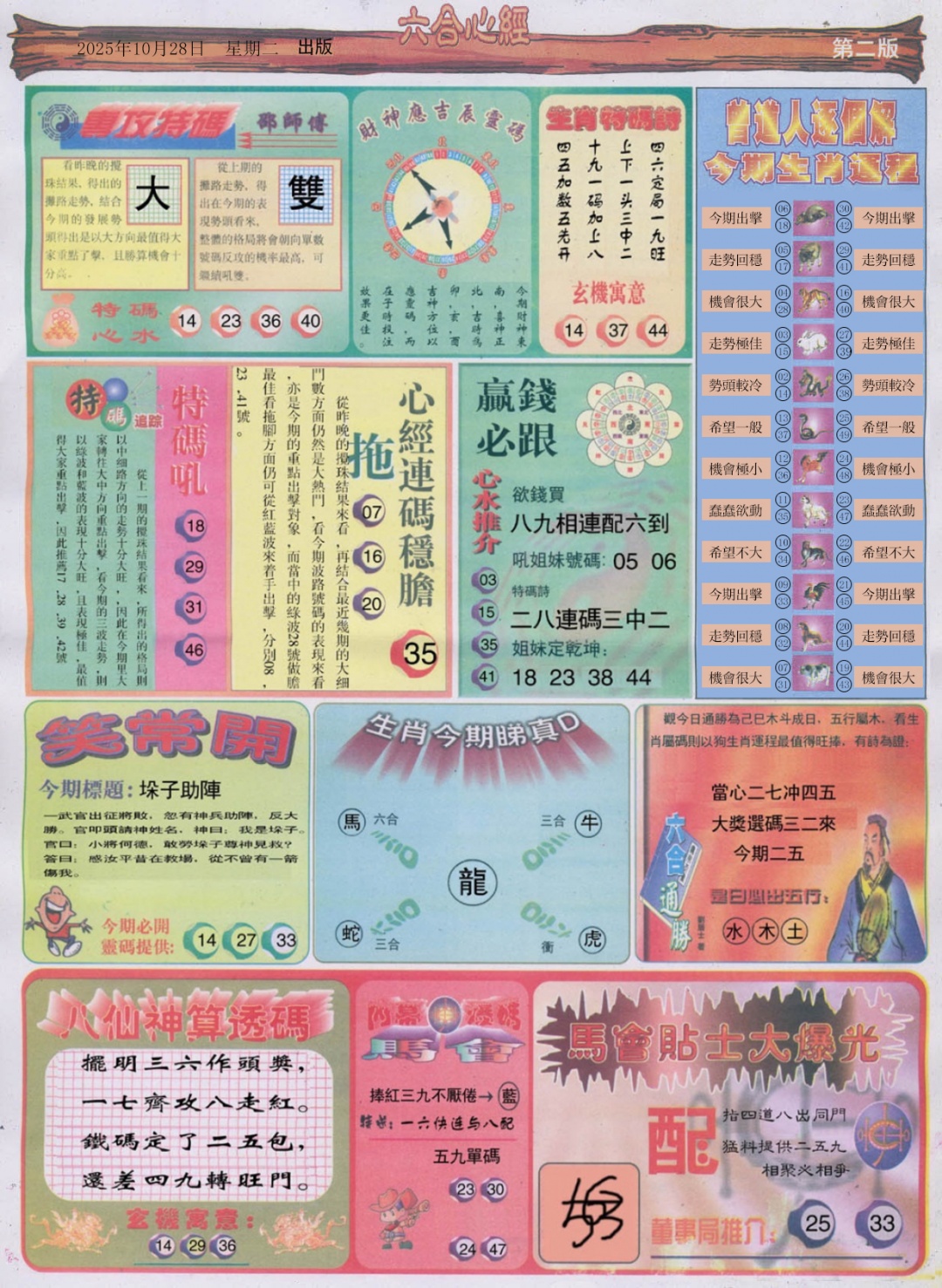 六合彩116期六合心经B