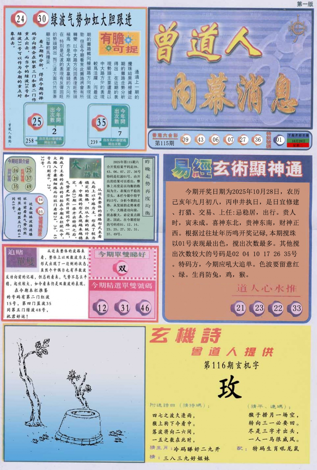 六合彩116期曾道人内幕消息A