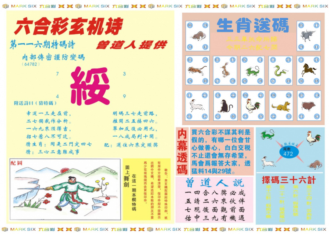 六合彩116期新曾道人内幕B