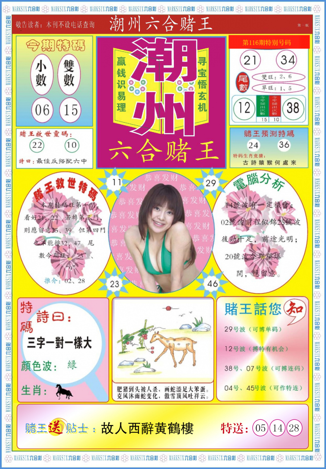 六合彩116期潮州六合赌王A