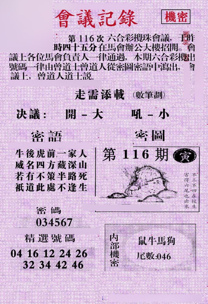 六合彩116期会议记录