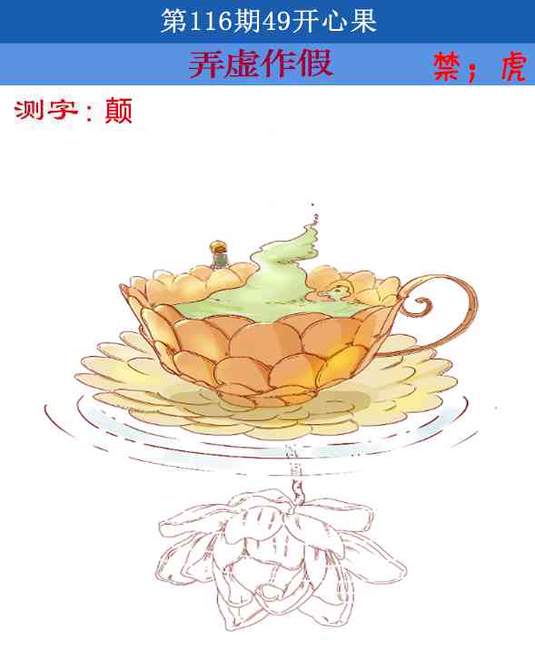 六合彩116期四九开心果