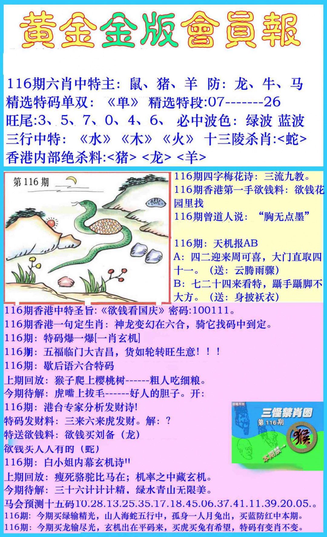 六合彩116期黄金金版会员报