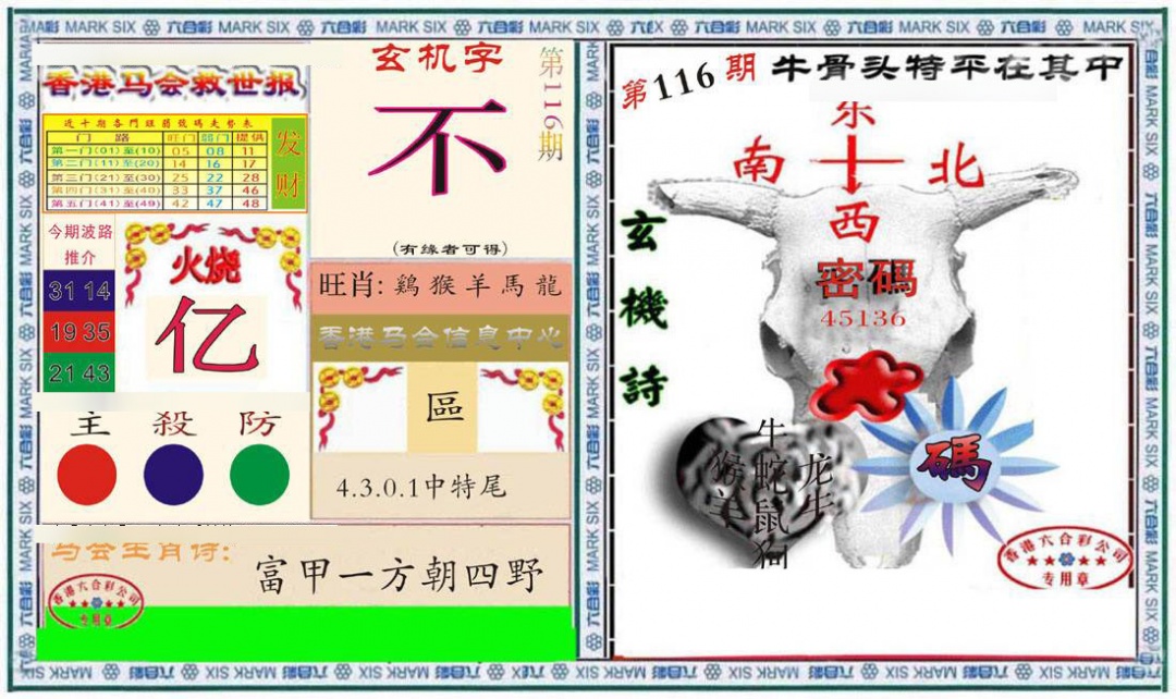 六合彩116期六合救世报+牛头报
