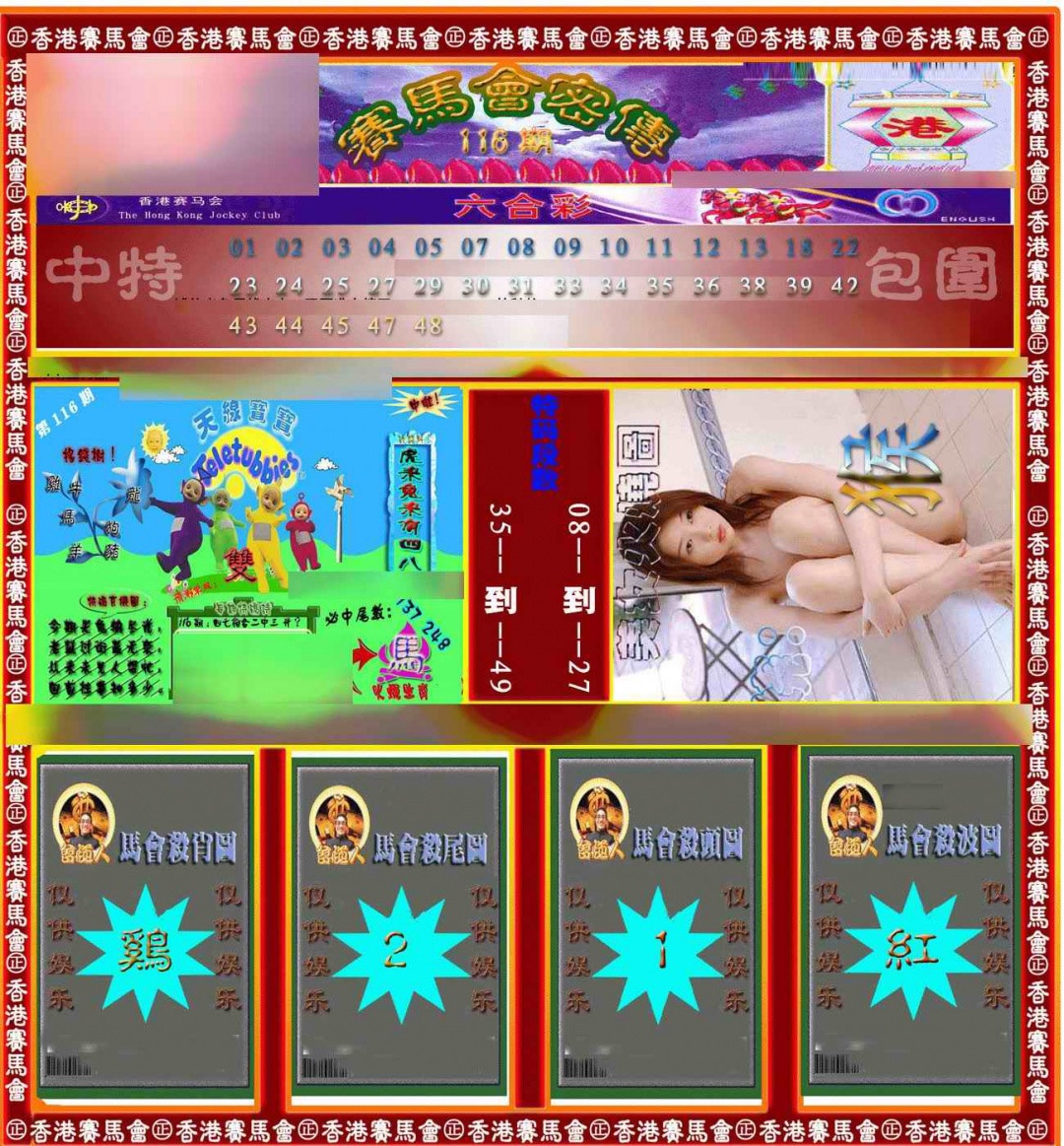 六合彩116期赛马会密传