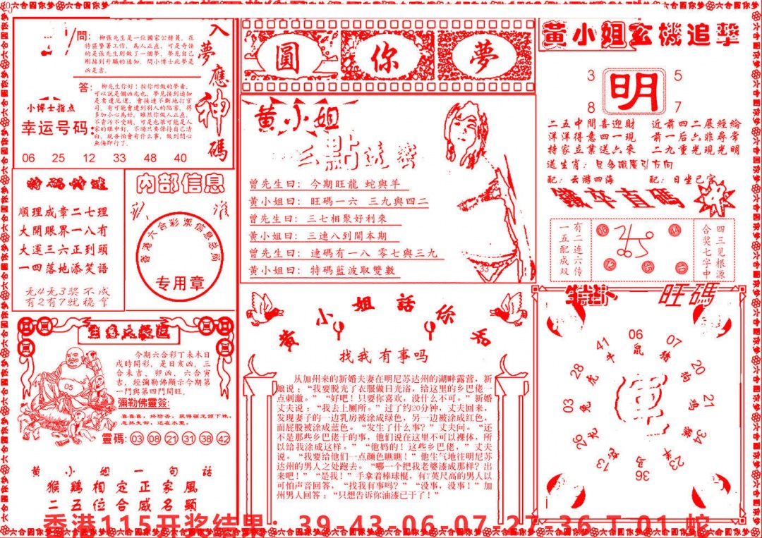 六合彩116期六合圆你梦B