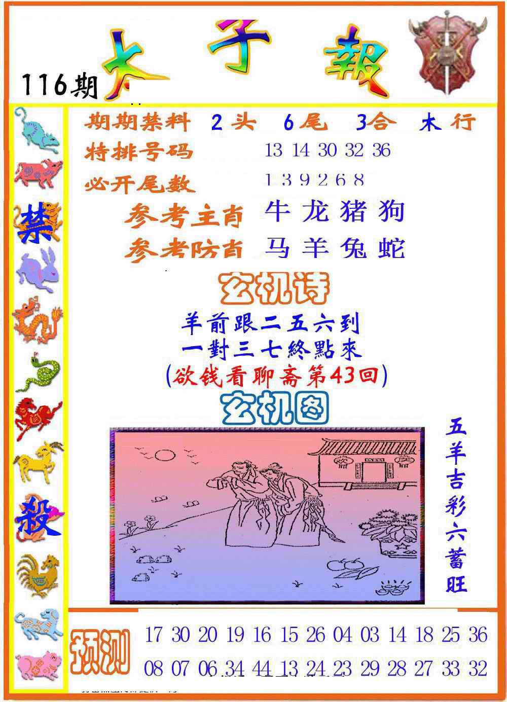 六合彩116期太子报