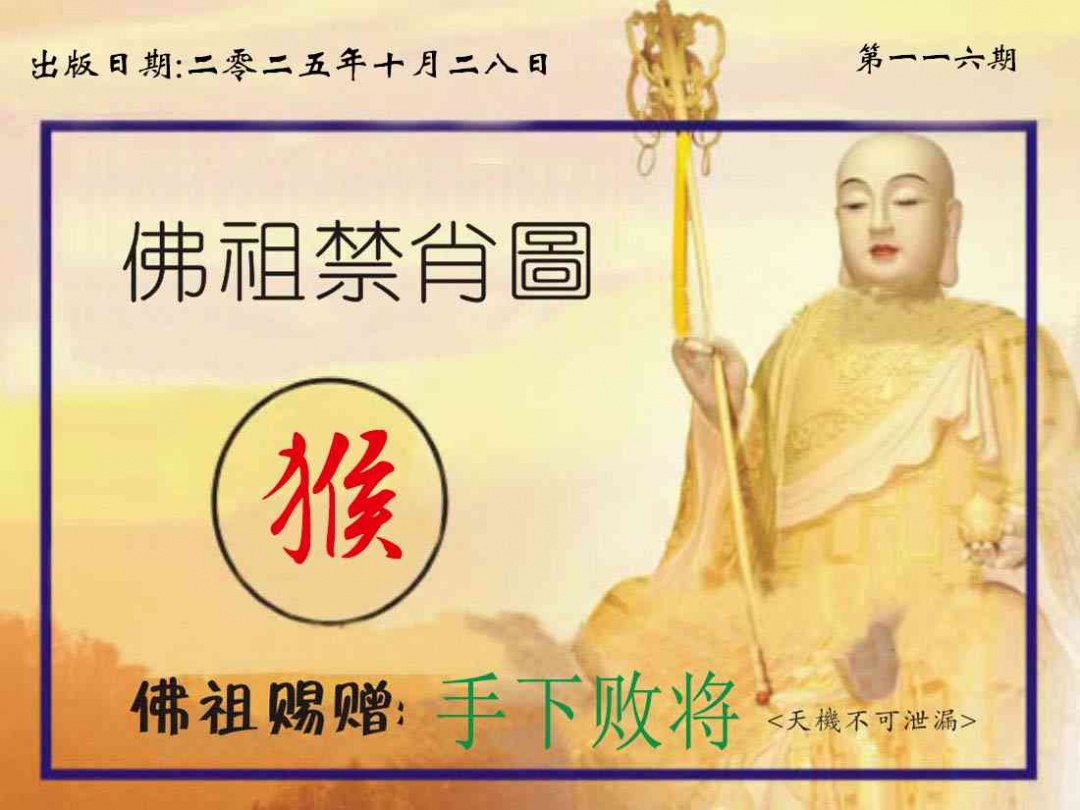 六合彩116期佛祖禁肖图