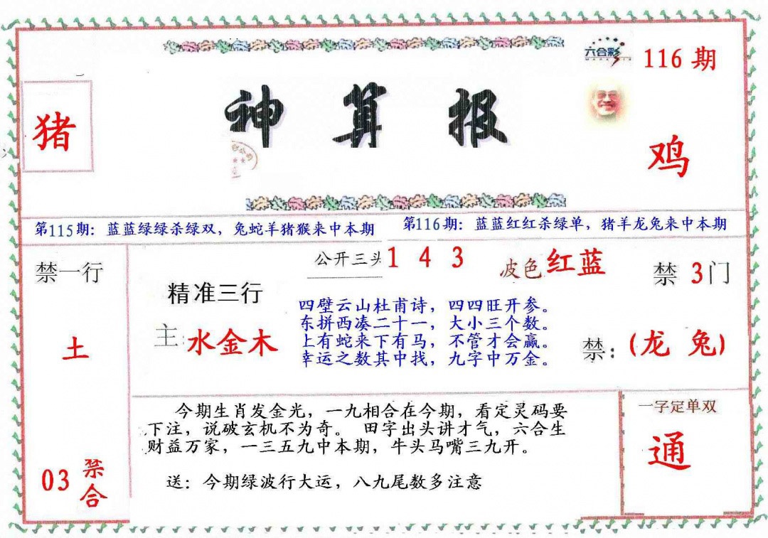 六合彩116期?财神算报