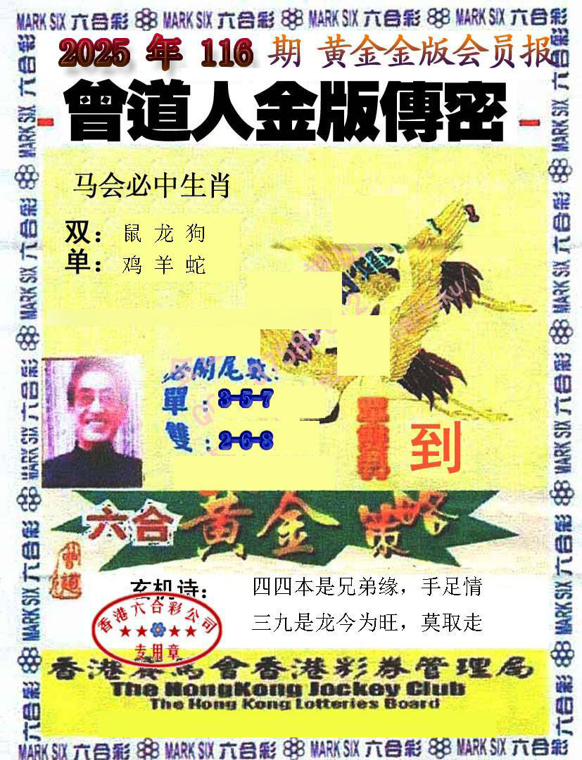 六合彩116期曾道人传密