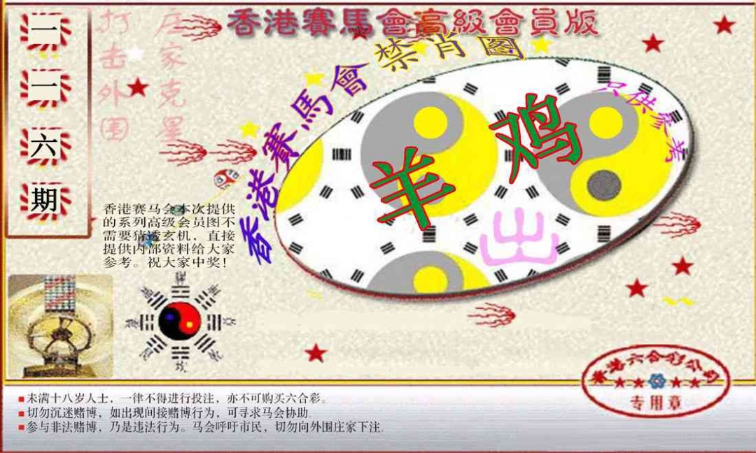 六合彩116期赛马会高级禁肖图(新）