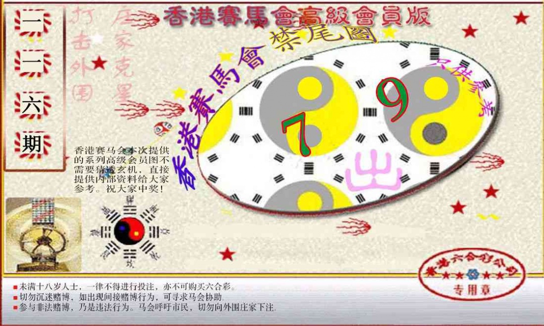 六合彩116期赛马会高级禁尾图(新）