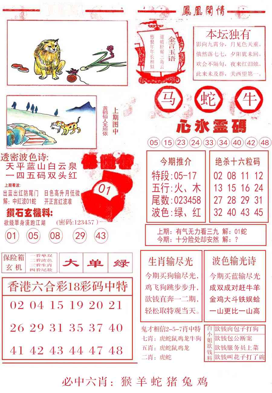 六合彩116期凤凰闲情B