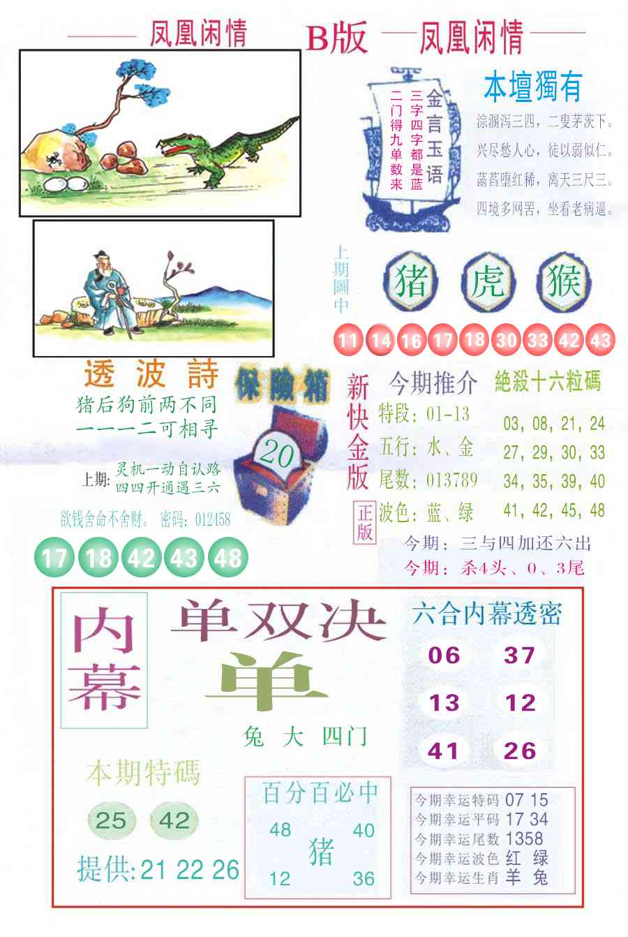 六合彩116期凤凰闲情C