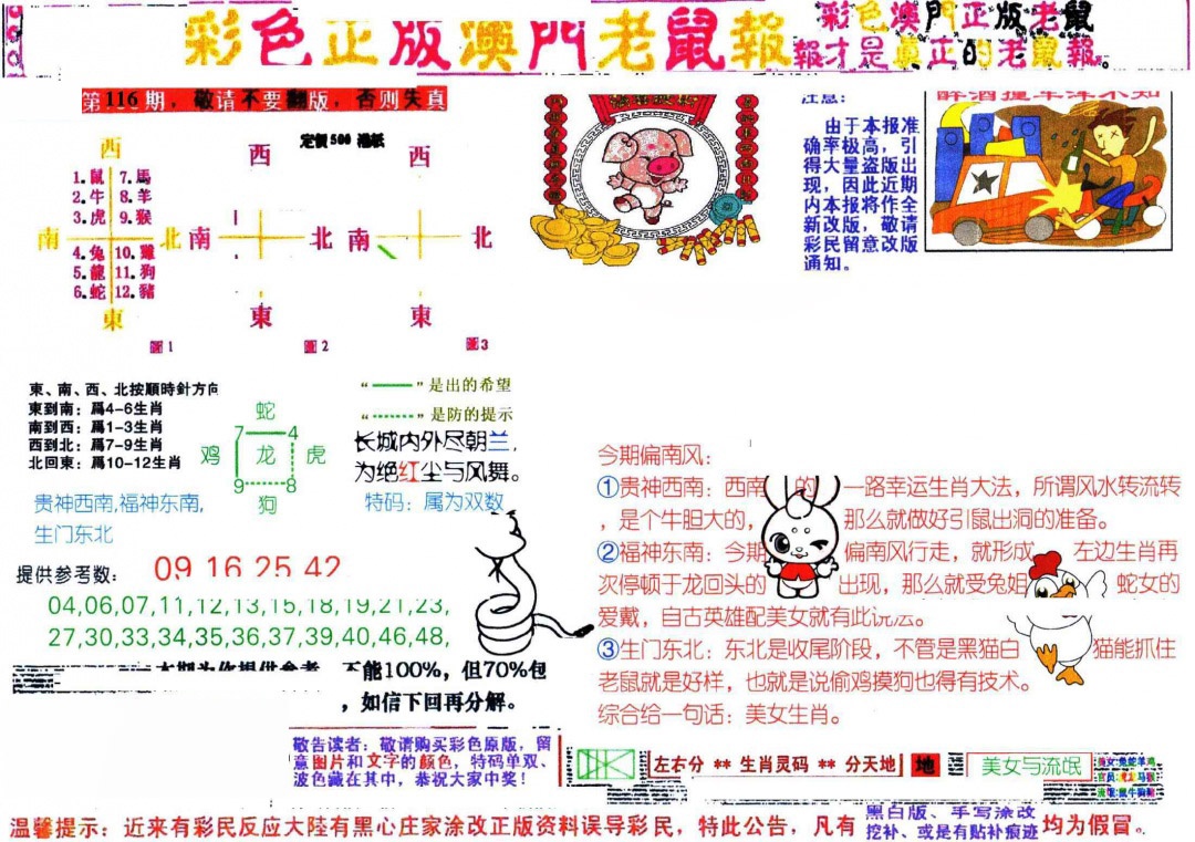 六合彩116期彩色正版澳门老鼠报