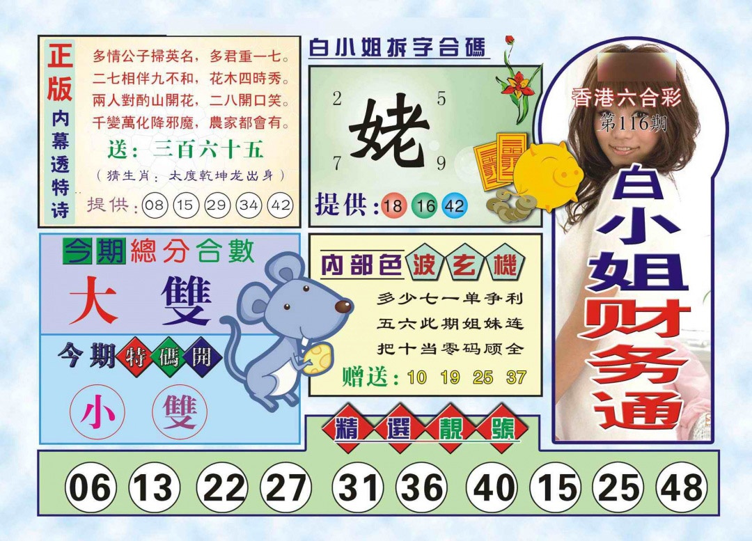 六合彩116期白小姐财务通(新图)
