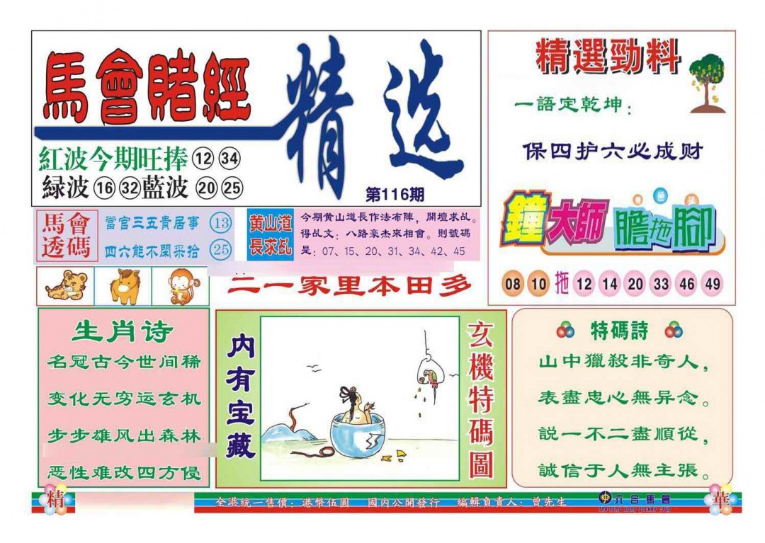 六合彩116期赌经精选