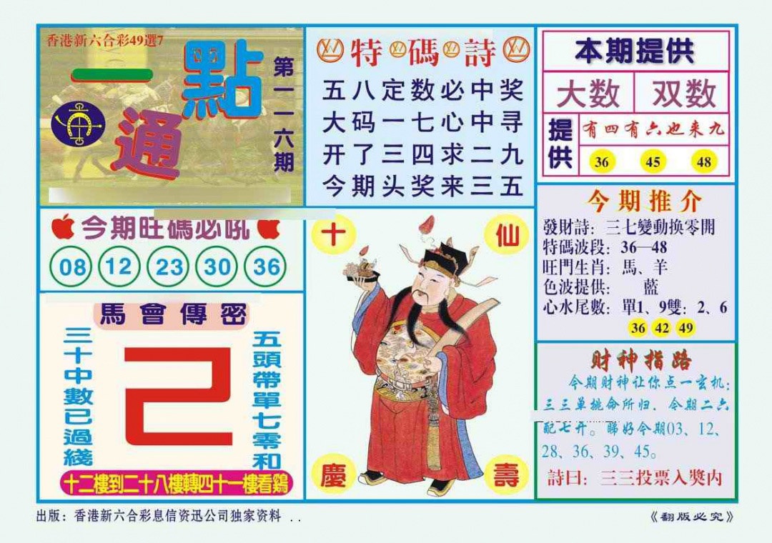 六合彩116期一点通（新图）