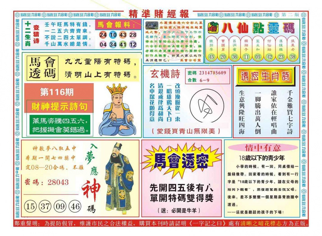 六合彩116期精准赌经报B（新图）