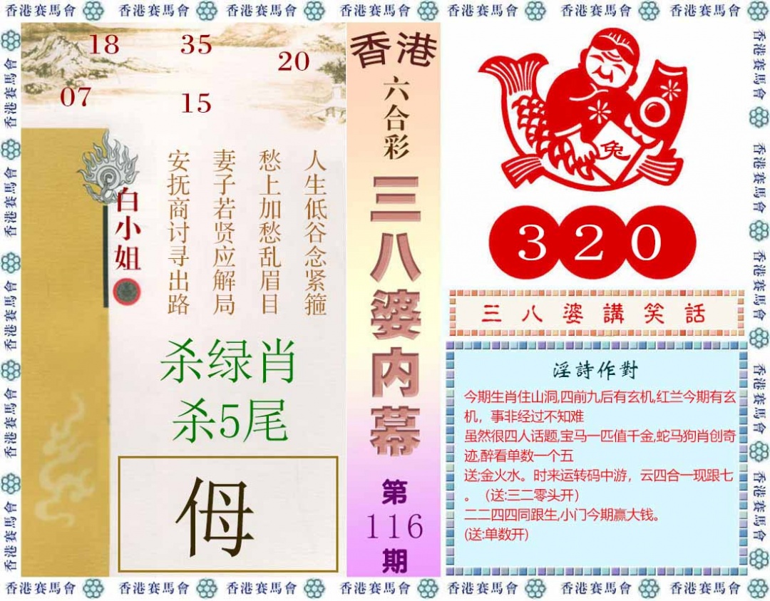 六合彩116期三八婆内幕(彩)