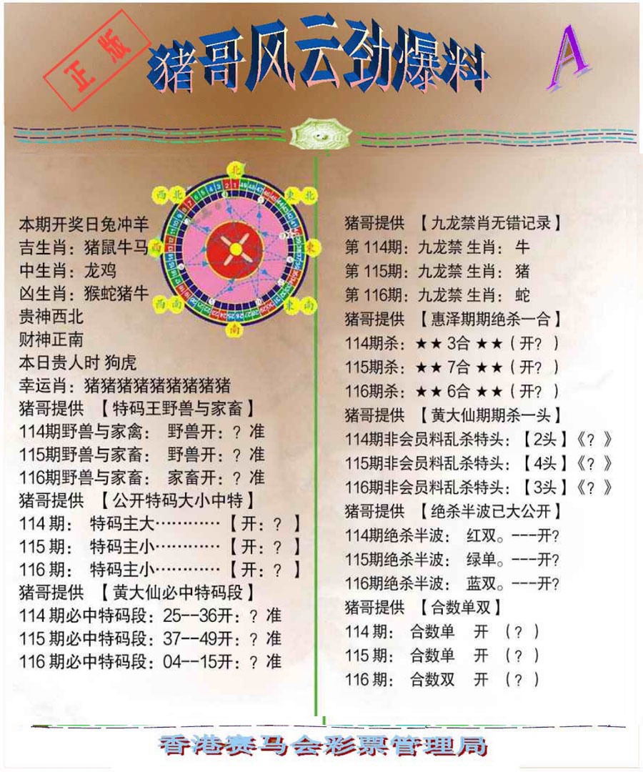 六合彩116期猪哥风云劲爆料A