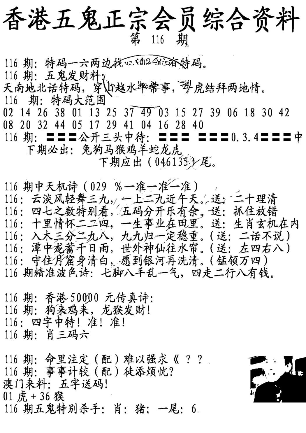 六合彩116期蛇报A