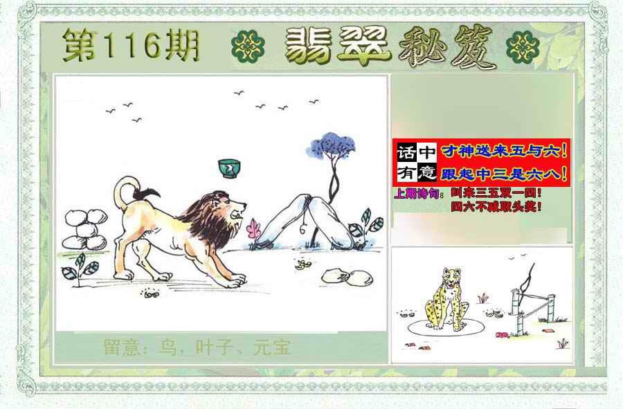 六合彩116期翡翠秘笈(信封)(另版)