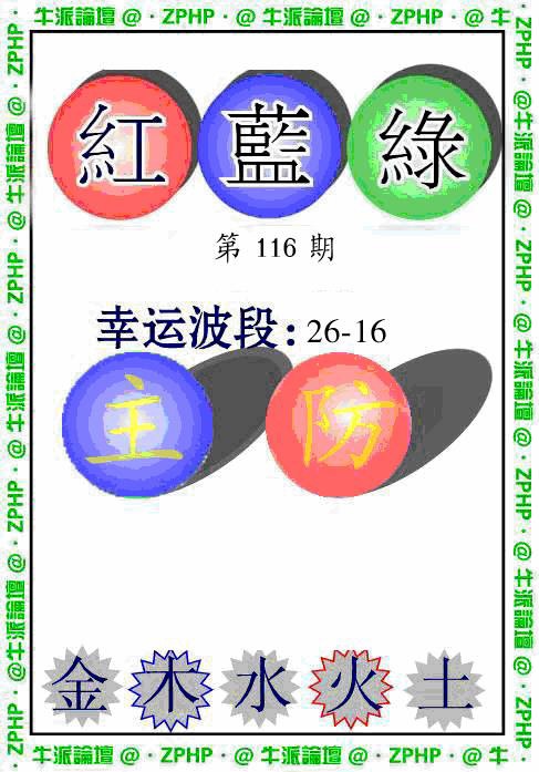 六合彩116期牛派波色报