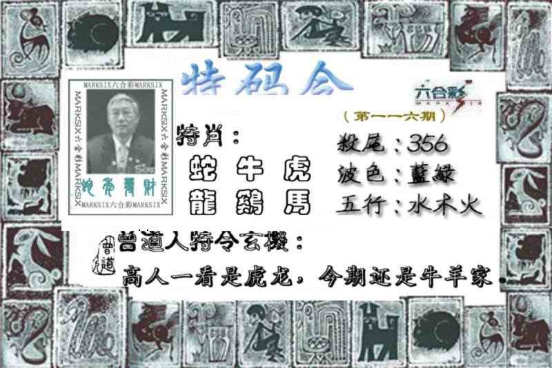 六合彩116期特准特码令