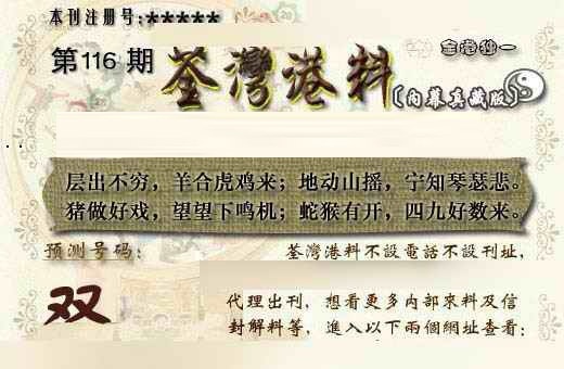 六合彩116期茶湾港料《另版》