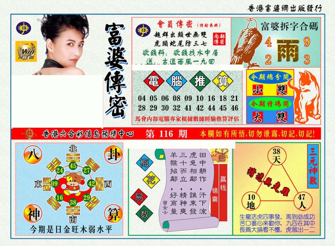 六合彩116期富婆传密