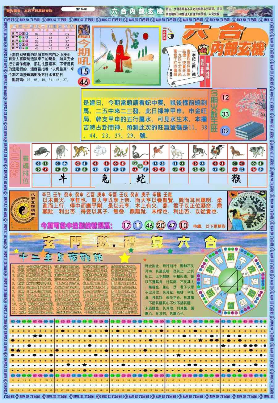六合彩116期(新版)内部玄机A