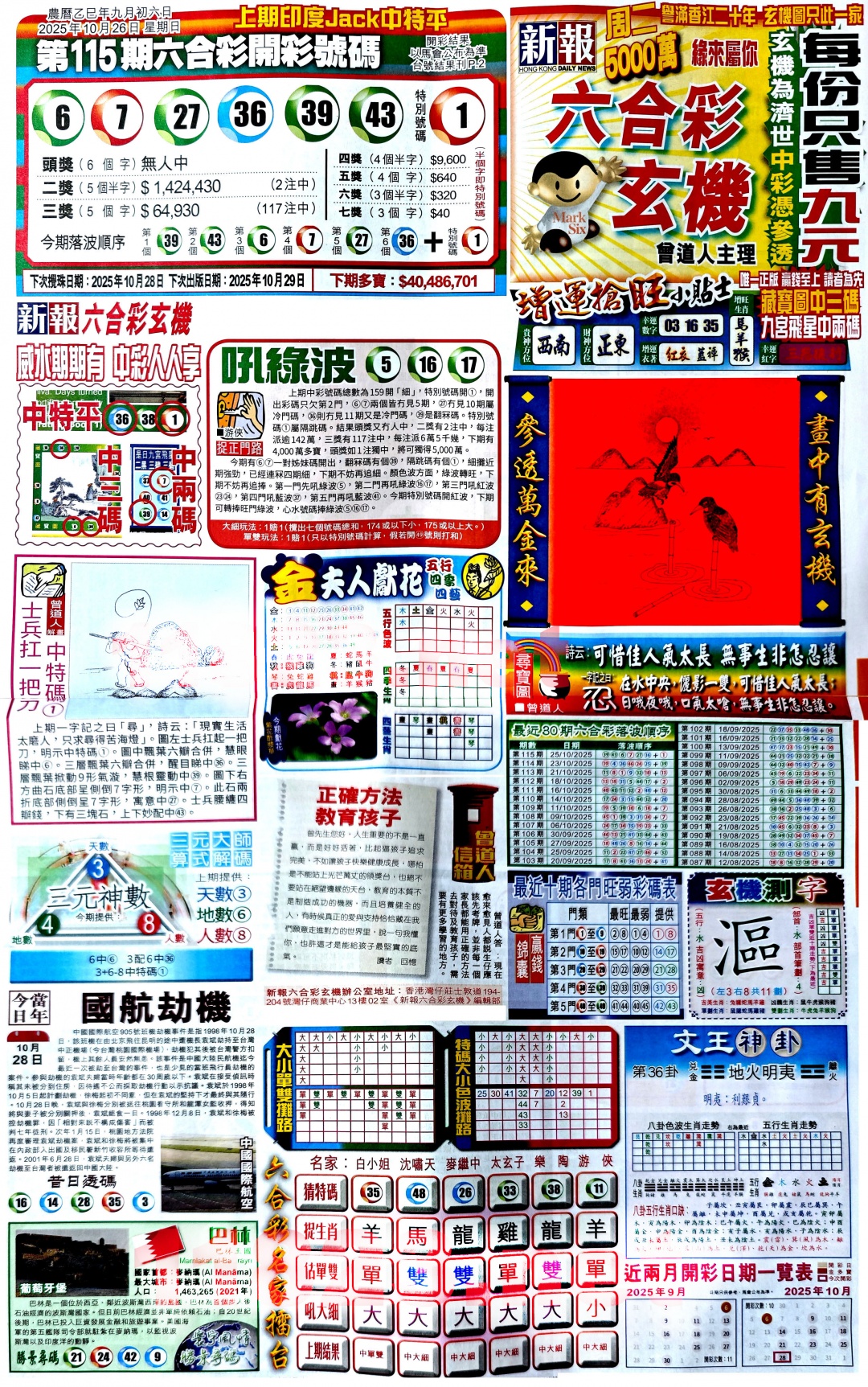 六合彩116期新报玄机(港版)A