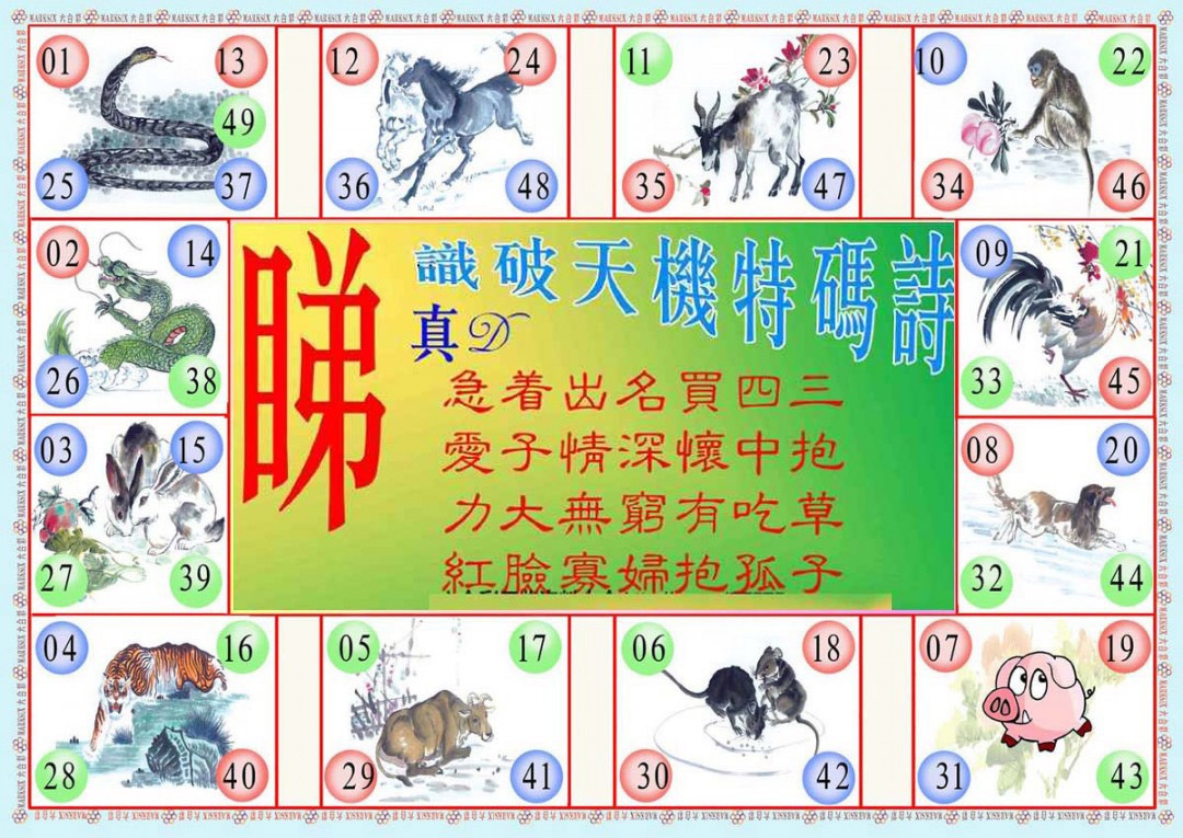 六合彩116期识破天机B版