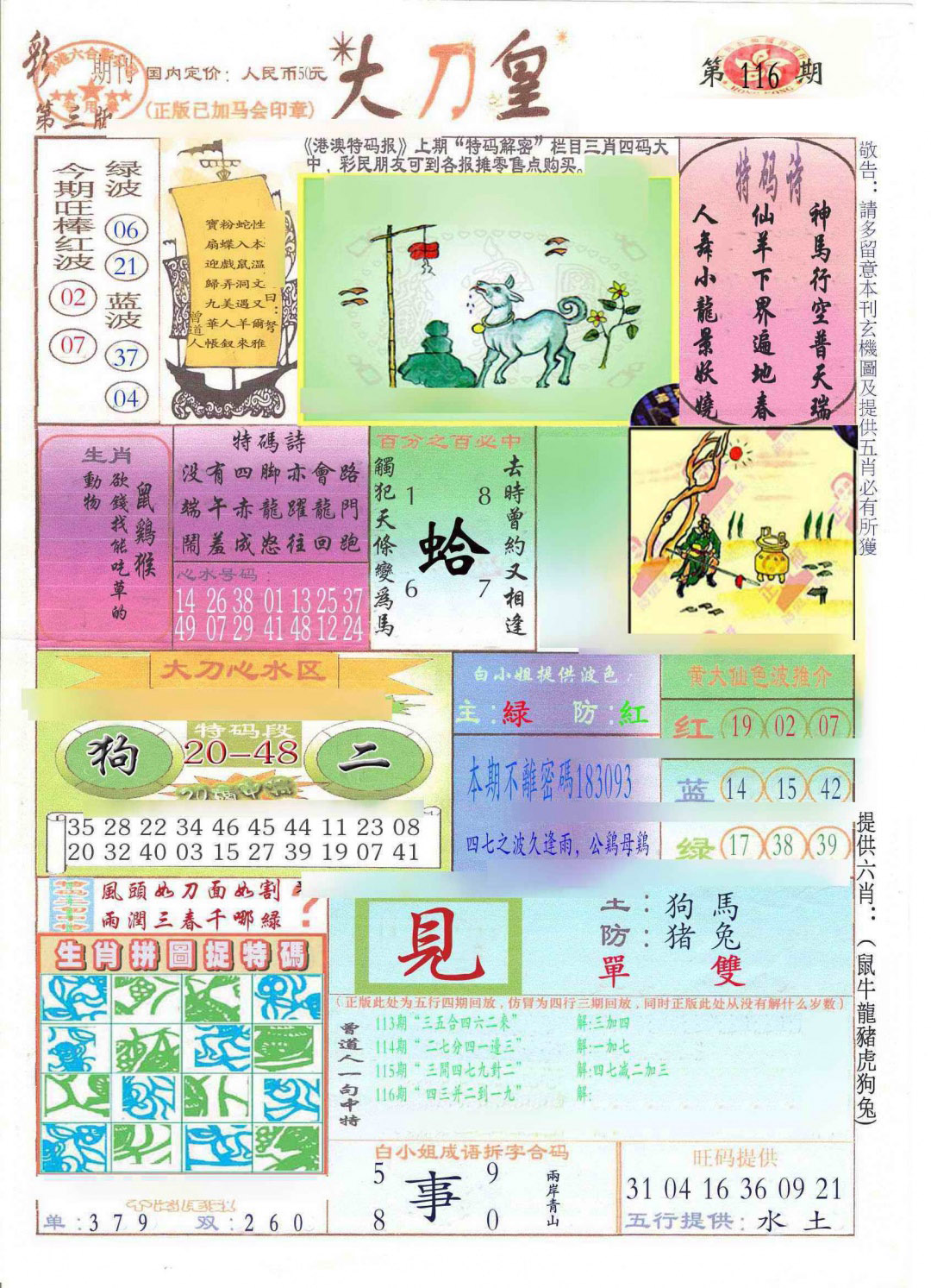 六合彩116期大刀皇(新料)