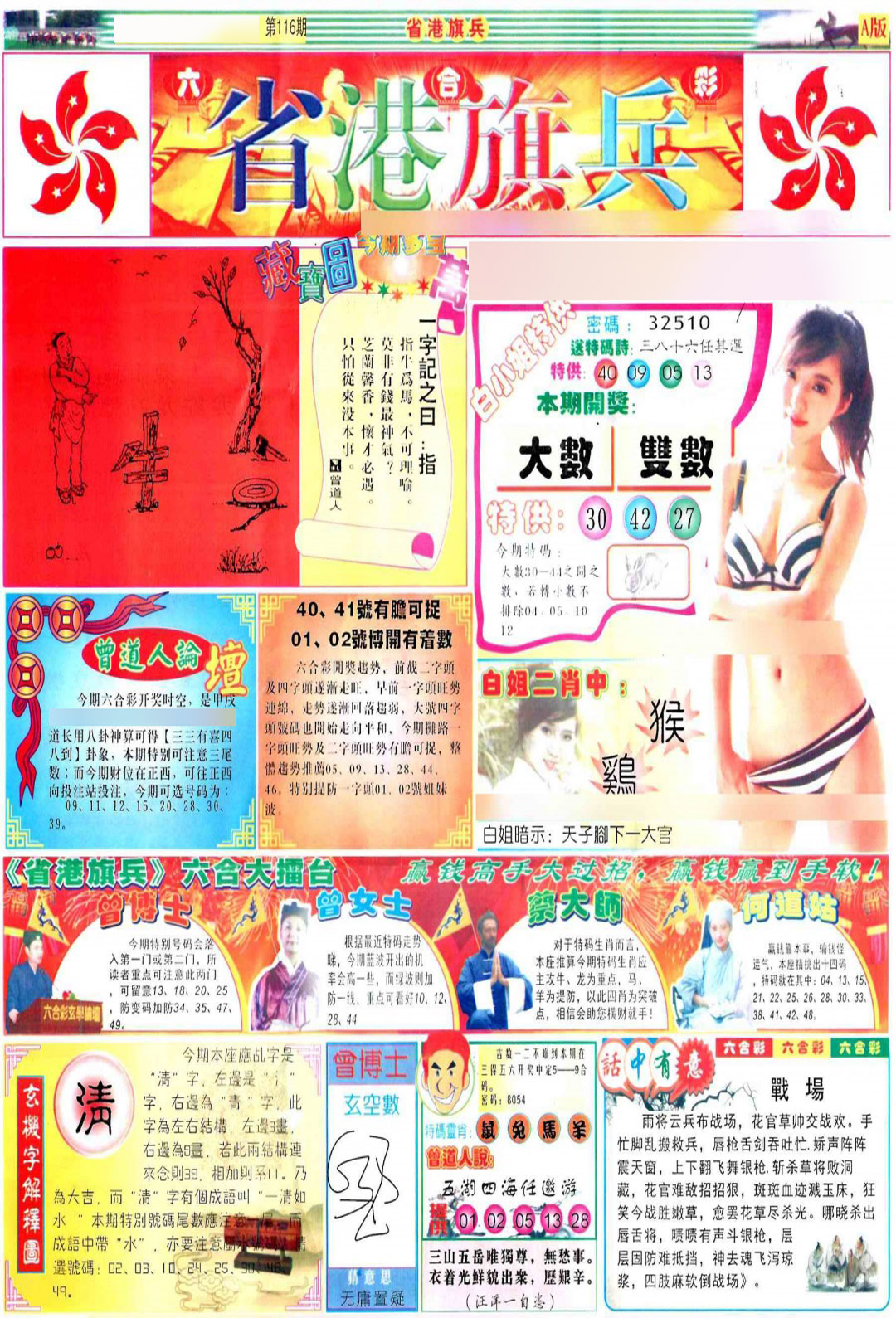 六合彩116期彩道A(保证香港版)