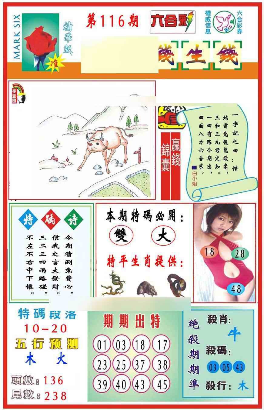 六合彩116期马经钱生钱(新图推荐)