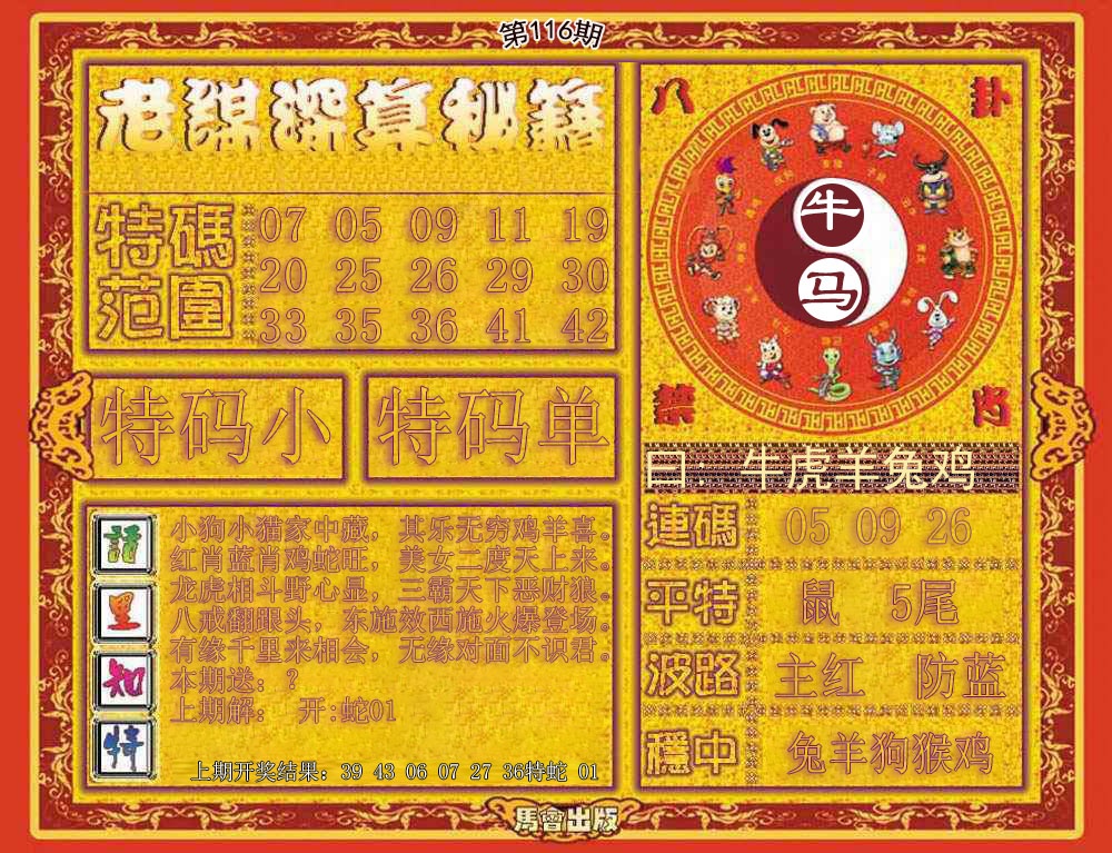 六合彩116期老谋深算秘笈
