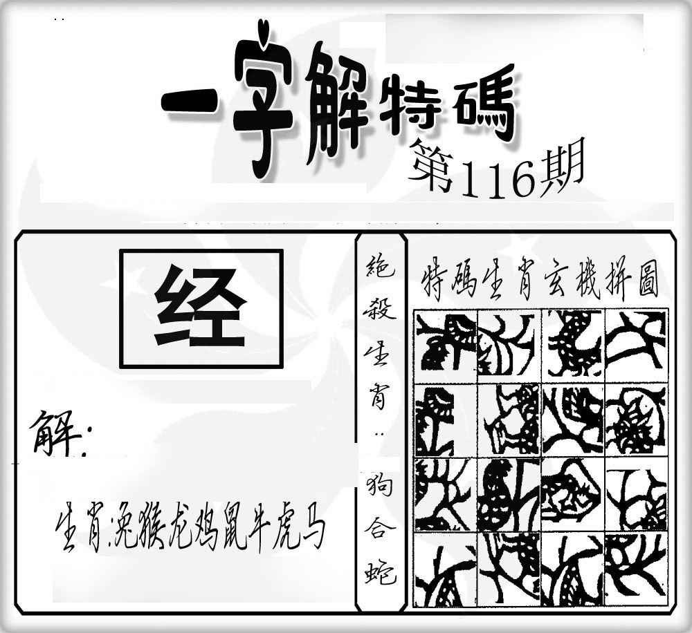 六合彩116期一字解特码