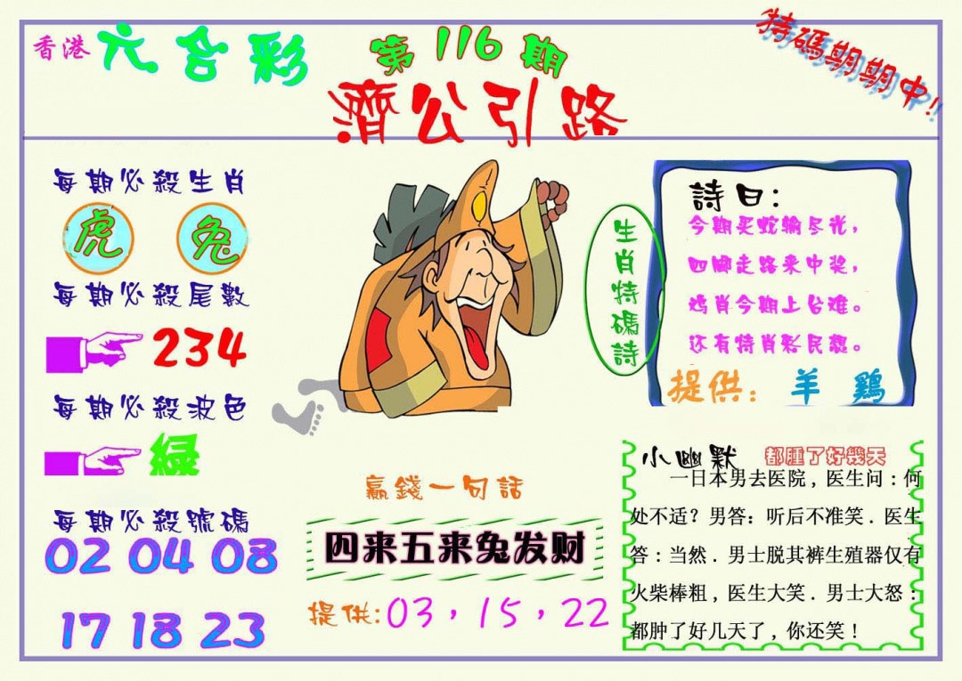 六合彩116期济公引路