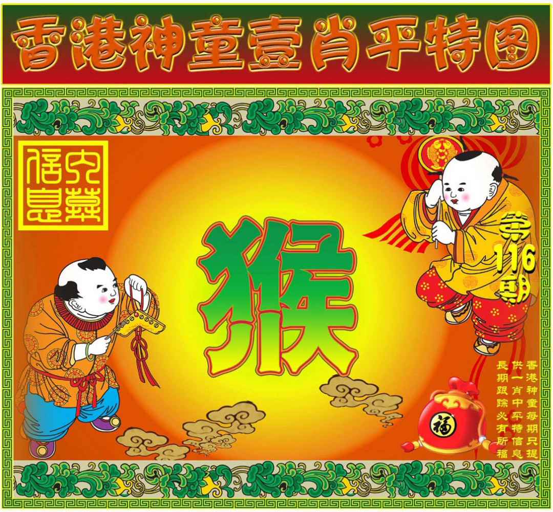 六合彩116期一肖平特图